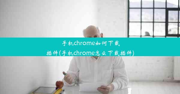 手机chrome如何下载插件(手机chrome怎么下载插件)