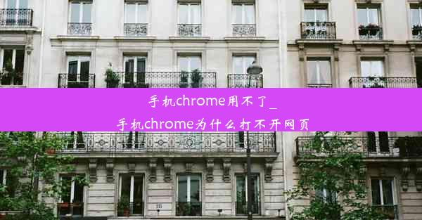 手机chrome用不了_手机chrome为什么打不开网页