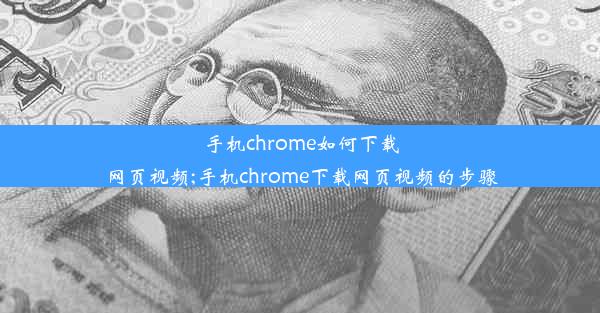 手机chrome如何下载网页视频;手机chrome下载网页视频的步骤