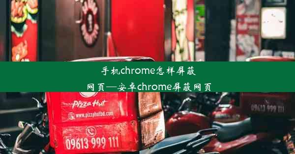 手机chrome怎样屏蔽网页—安卓chrome屏蔽网页