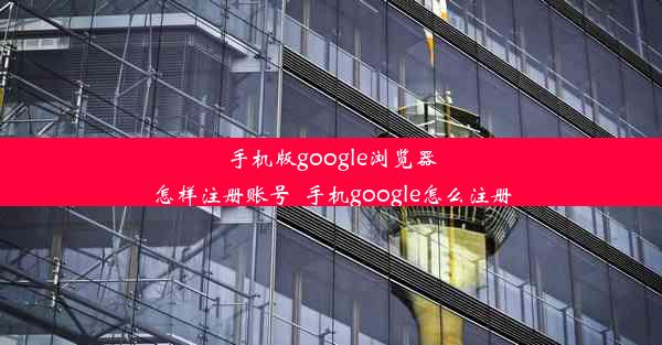 手机版google浏览器怎样注册账号_手机google怎么注册