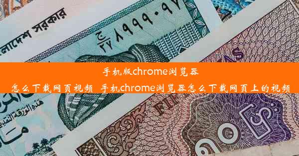 手机版chrome浏览器怎么下载网页视频_手机chrome浏览器怎么下载网页上的视频