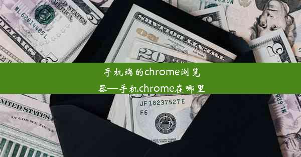 手机端的chrome浏览器—手机chrome在哪里