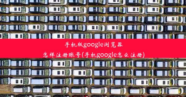 手机版google浏览器怎样注册账号(手机google怎么注册)