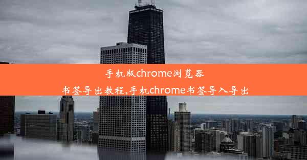 手机版chrome浏览器书签导出教程,手机chrome书签导入导出