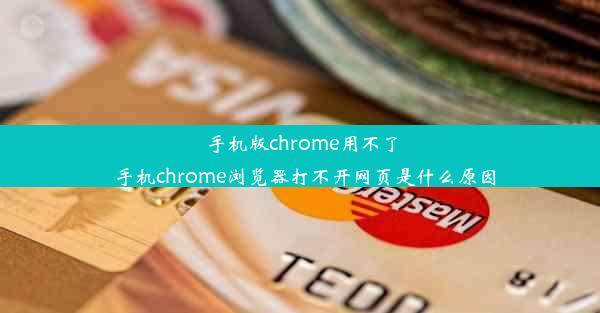 手机版chrome用不了_手机chrome浏览器打不开网页是什么原因