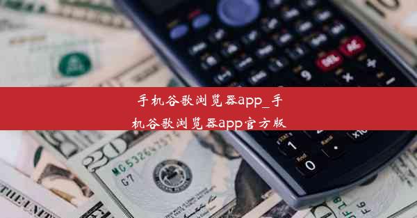 手机谷歌浏览器app_手机谷歌浏览器app官方版