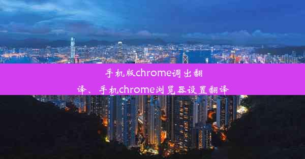 手机版chrome调出翻译、手机chrome浏览器设置翻译