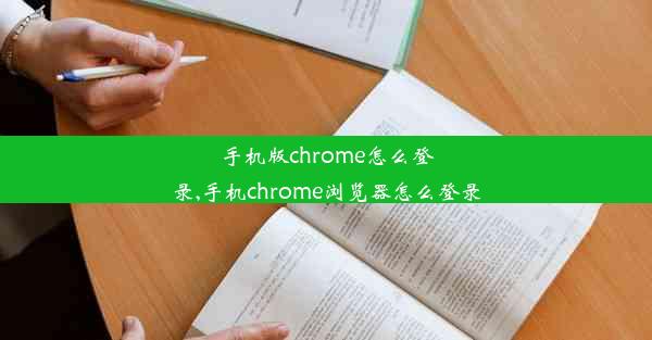 手机版chrome怎么登录,手机chrome浏览器怎么登录