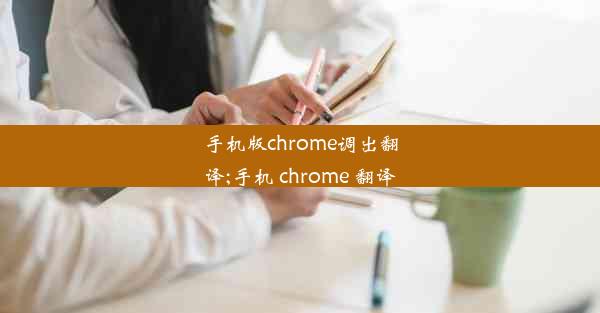 手机版chrome调出翻译;手机 chrome 翻译