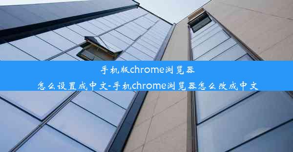 手机版chrome浏览器怎么设置成中文-手机chrome浏览器怎么改成中文