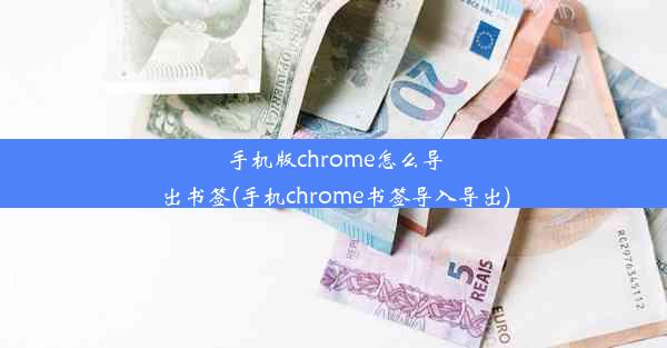 手机版chrome怎么导出书签(手机chrome书签导入导出)