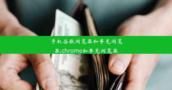 手机谷歌浏览器和夸克浏览器;chrome和夸克浏览器