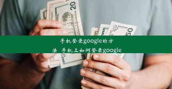 手机登录google的方法_手机上如何登录google