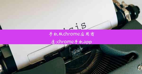 手机版chrome应用商店;chrome手机app