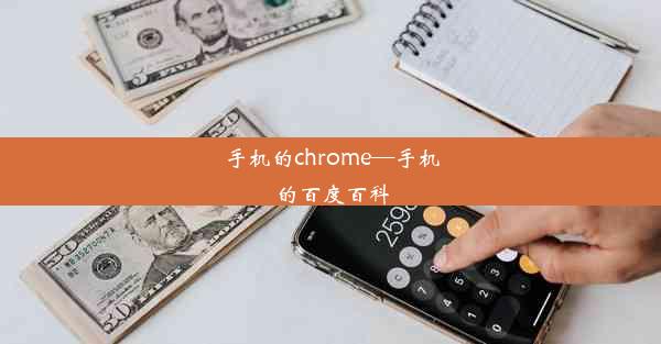 手机的chrome—手机的百度百科