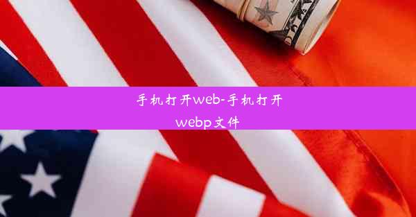 手机打开web-手机打开webp文件