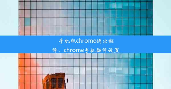 手机版chrome调出翻译、chrome手机翻译设置