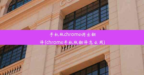 手机版chrome调出翻译(chrome手机版翻译怎么用)