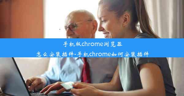 手机版chrome浏览器怎么安装插件-手机chrome如何安装插件