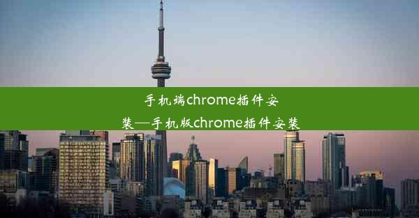 手机端chrome插件安装—手机版chrome插件安装