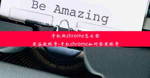 手机版chrome怎么登录谷歌账号-手机chrome如何登录账号