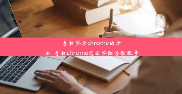 手机登录chrome的方法_手机chrome怎么登陆谷歌账号