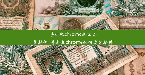 手机版chrome怎么安装插件_手机版chrome如何安装插件