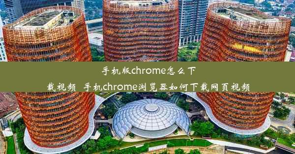 手机版chrome怎么下载视频_手机chrome浏览器如何下载网页视频