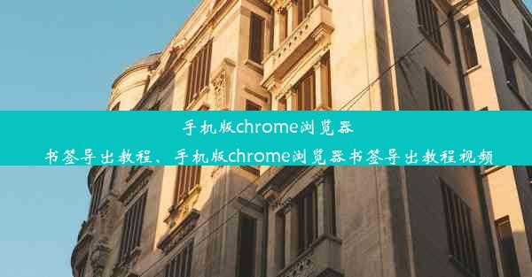 手机版chrome浏览器书签导出教程、手机版chrome浏览器书签导出教程视频