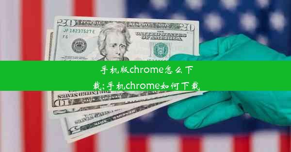 手机版chrome怎么下载;手机chrome如何下载