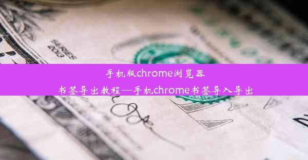 手机版chrome浏览器书签导出教程—手机chrome书签导入导出