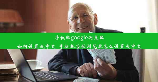 手机版google浏览器如何设置成中文_手机版谷歌浏览器怎么设置成中文