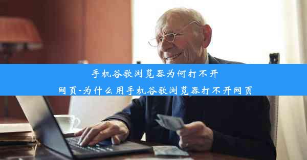 手机谷歌浏览器为何打不开网页-为什么用手机谷歌浏览器打不开网页