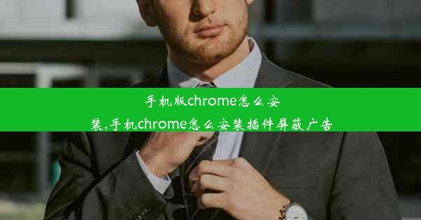 手机版chrome怎么安装,手机chrome怎么安装插件屏蔽广告