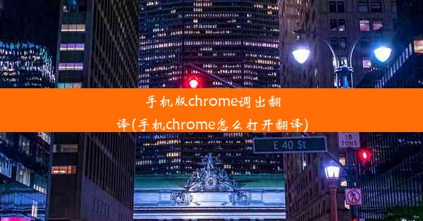 手机版chrome调出翻译(手机chrome怎么打开翻译)