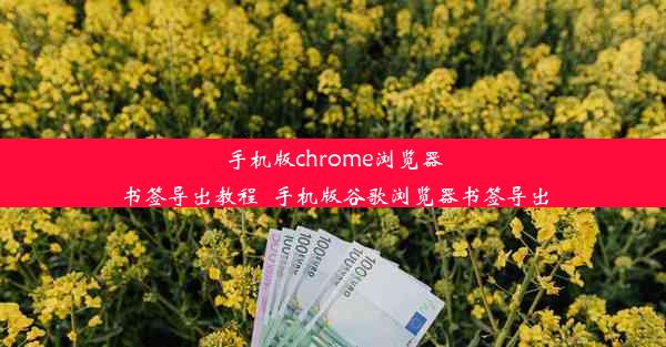 手机版chrome浏览器书签导出教程_手机版谷歌浏览器书签导出