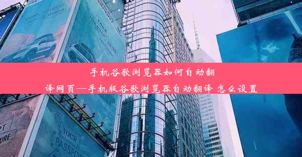 手机谷歌浏览器如何自动翻译网页—手机版谷歌浏览器自动翻译 怎么设置