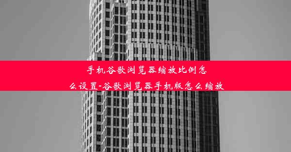 手机谷歌浏览器缩放比例怎么设置-谷歌浏览器手机版怎么缩放