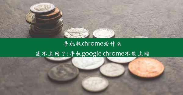 手机版chrome为什么连不上网了;手机google chrome不能上网