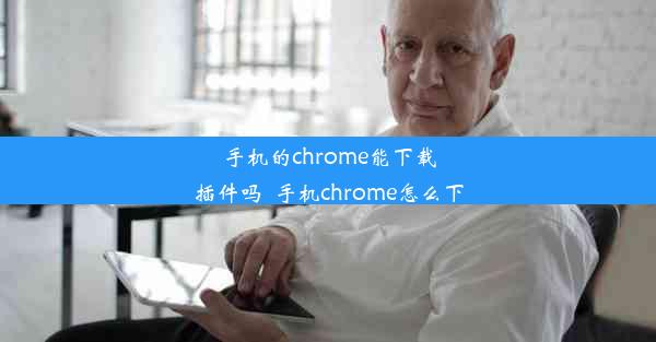 手机的chrome能下载插件吗_手机chrome怎么下