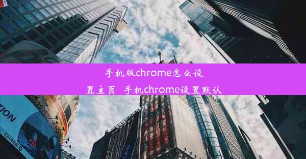 手机版chrome怎么设置主页_手机chrome设置默认