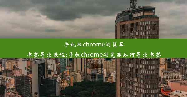 手机版chrome浏览器书签导出教程;手机chrome浏览器如何导出书签