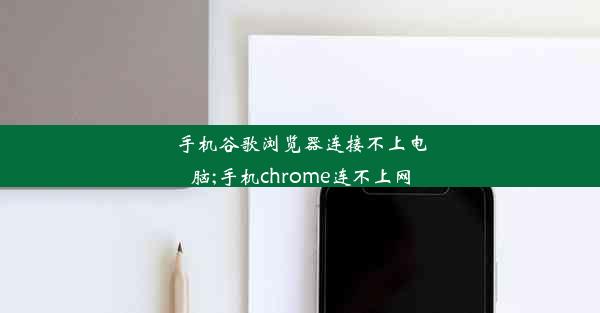 手机谷歌浏览器连接不上电脑;手机chrome连不上网