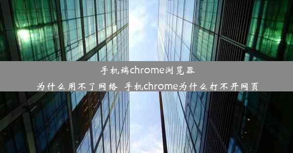 手机端chrome浏览器为什么用不了网络_手机chrome为什么打不开网页