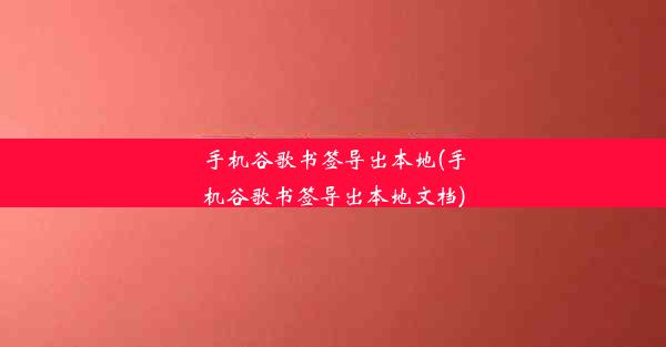 手机谷歌书签导出本地(手机谷歌书签导出本地文档)