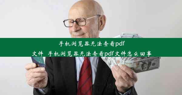 手机浏览器无法查看pdf文件_手机浏览器无法查看pdf文件怎么回事