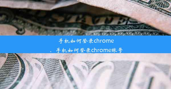 手机如何登录chrome、手机如何登录chrome账号