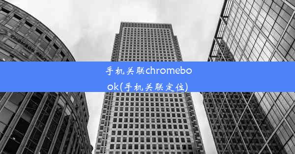 手机关联chromebook(手机关联定位)