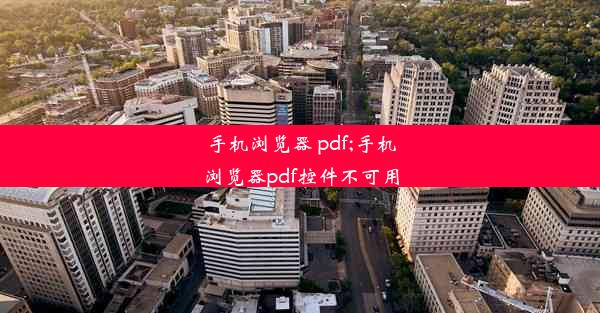 手机浏览器 pdf;手机浏览器pdf控件不可用